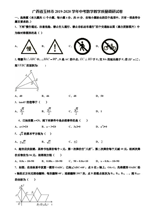 广西省玉林市2019-2020学年中考数学教学质量调研试卷含解析