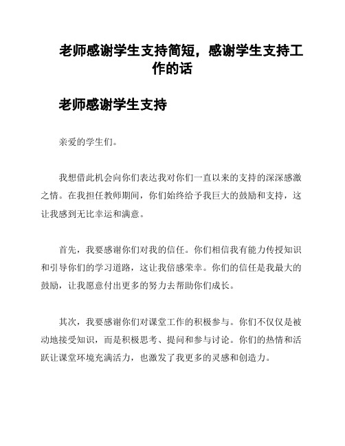 老师感谢学生支持简短,感谢学生支持工作的话