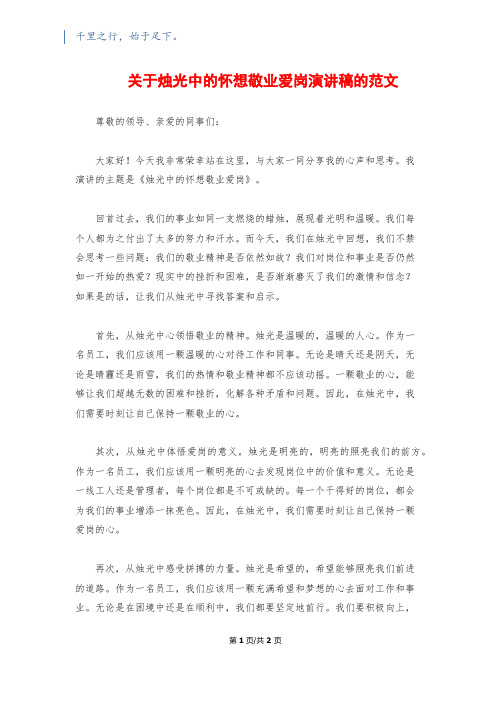 关于烛光中的怀想敬业爱岗演讲稿的范文