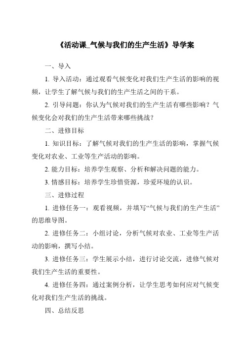 《活动课_气候与我们的生产生活导学案》