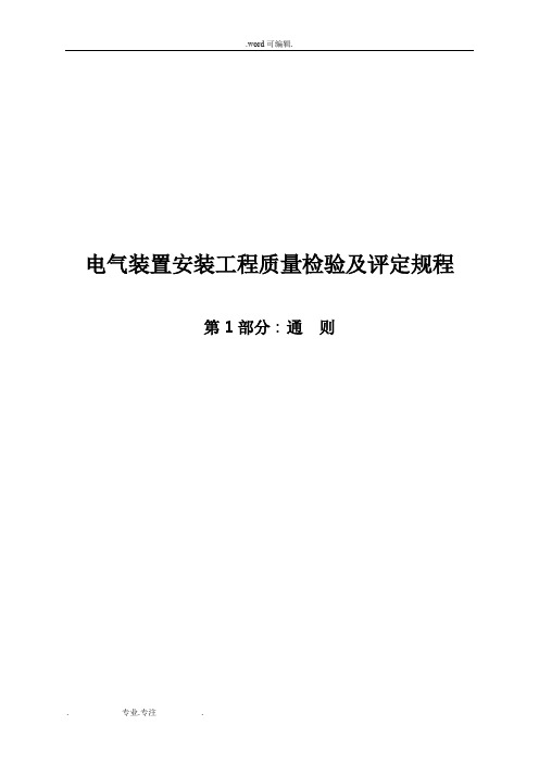 DLT5161《电气装置安装工程质量检验与评定规程》