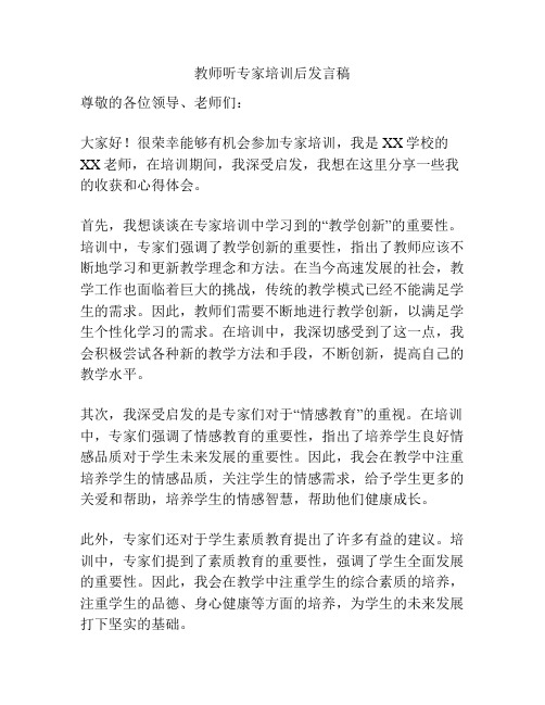 教师听专家培训后发言稿