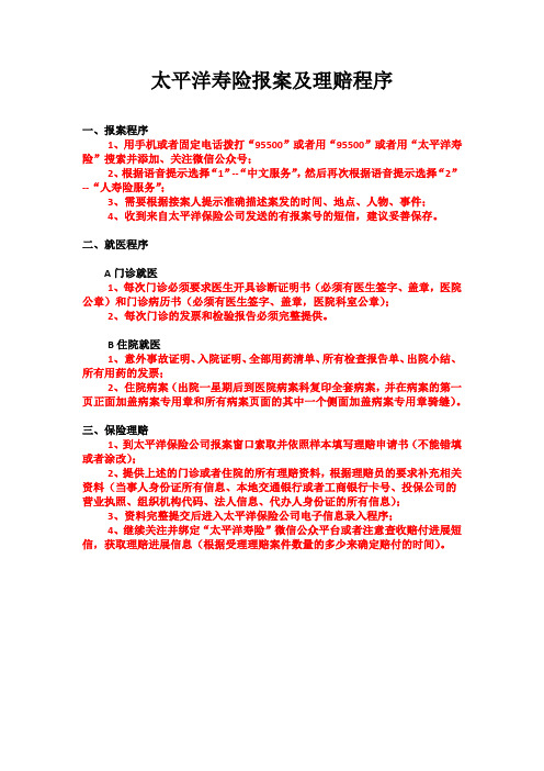 太平洋寿险报案及理赔程序