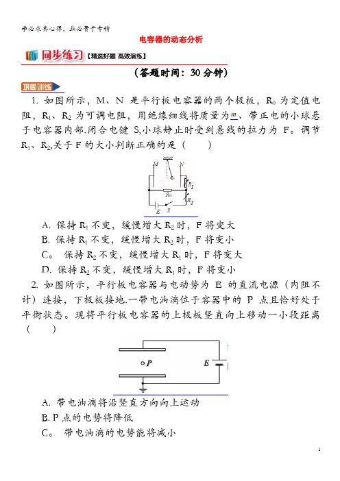 2018年高中物理第1章静电场1.11电容器的动态分析习题选修3-1