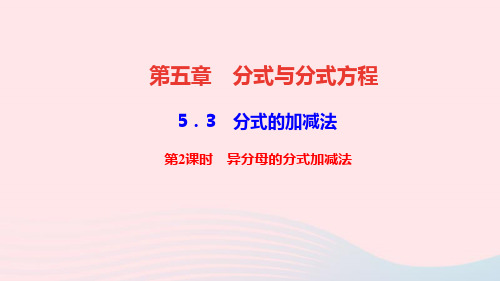 数学八年级下册第五章3分式的加减法第2课时异分母的分式加减法作业课件 北师大版