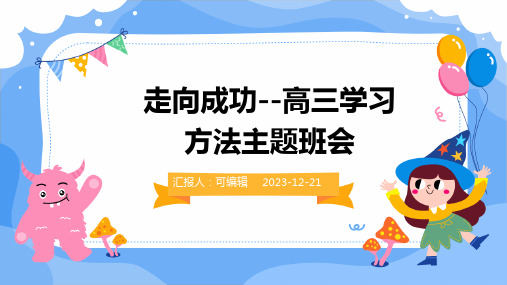 走向成功--高三学习方法主题班会