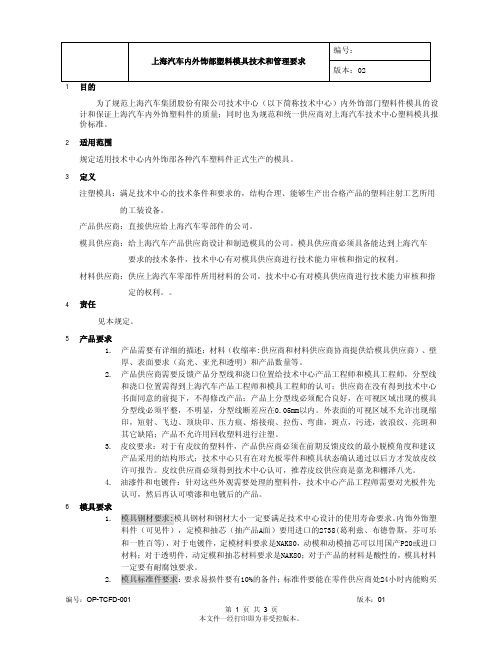 上海汽车内外饰部塑料模具技术和管理要求