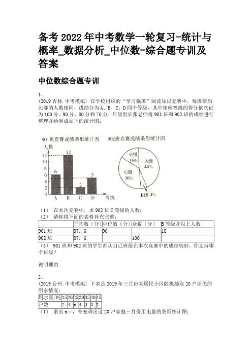 备考2022年中考数学一轮复习-统计与概率_数据分析_中位数-综合题专训及答案