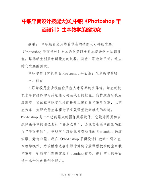 中职平面设计技能大赛_中职《Photoshop平面设计》生本教学策略探究