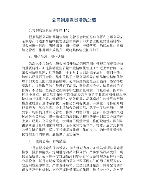 公司制度宣贯活动总结