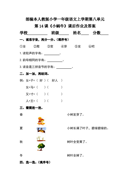 部编本人教版小学一年级语文上学期第八单元第14课《小蜗牛》课后作业及答案