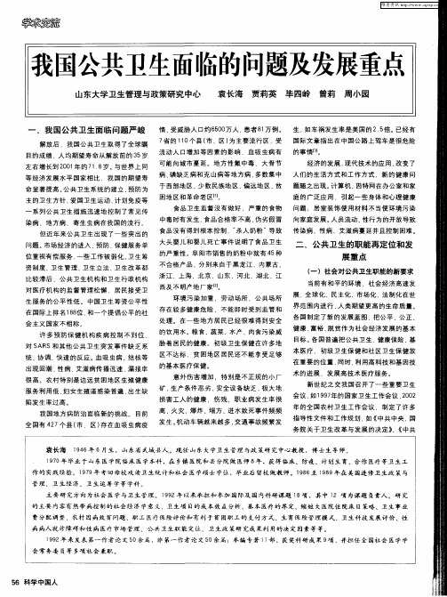 我国公共卫生面临的问题及发展重点