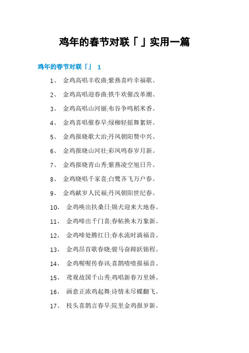 鸡年的春节对联「」实用一篇