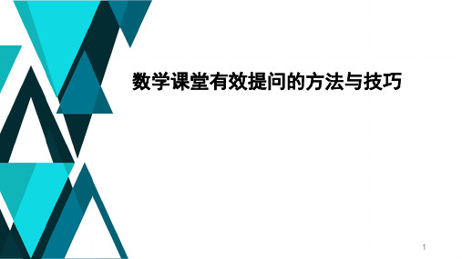 数学课堂有效提问的方法与技巧(小学)