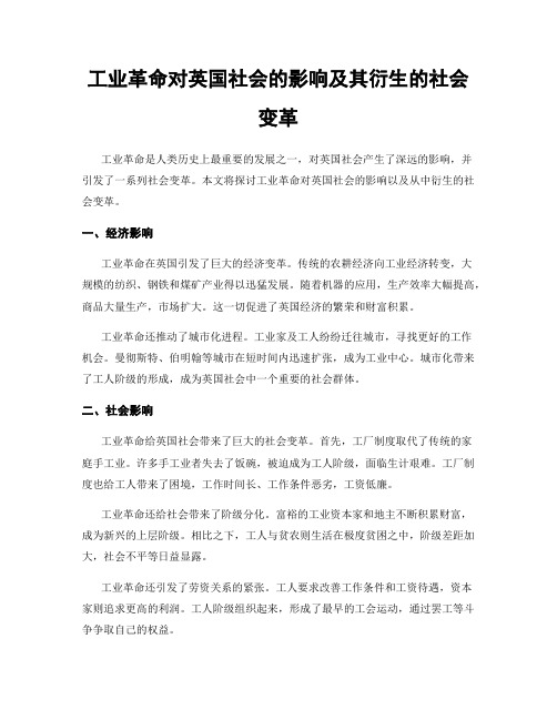 工业革命对英国社会的影响及其衍生的社会变革