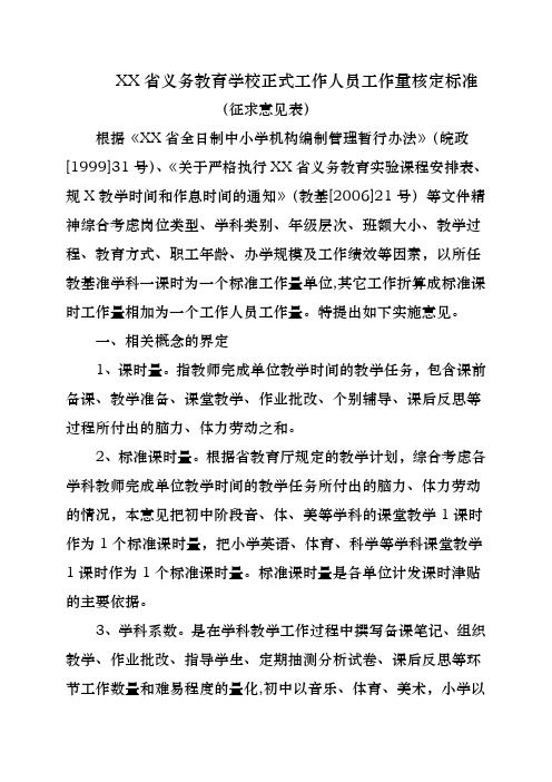 义务教育学校正式工作人员工作量核定标准