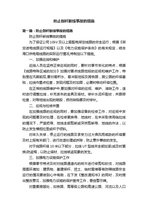 防止倒杆断线事故的措施