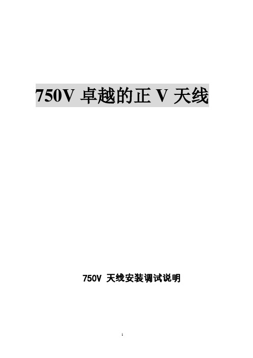 750正V安装调试说明书