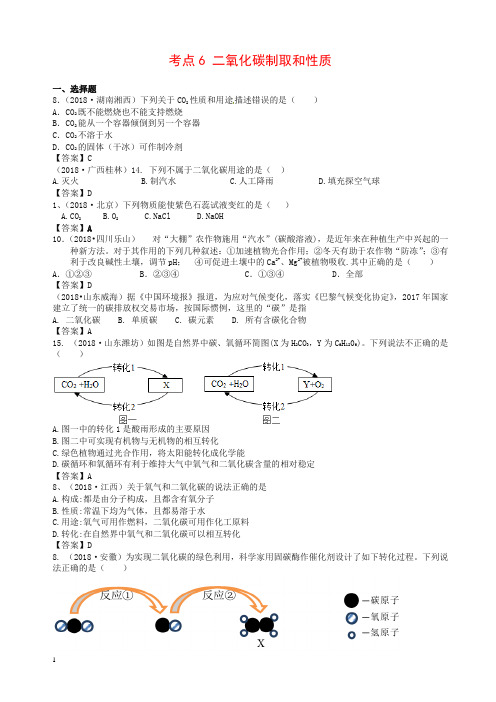 【精品】2018年中考化学真题分类汇编：考点6-二氧化碳制取和性质(含答案)