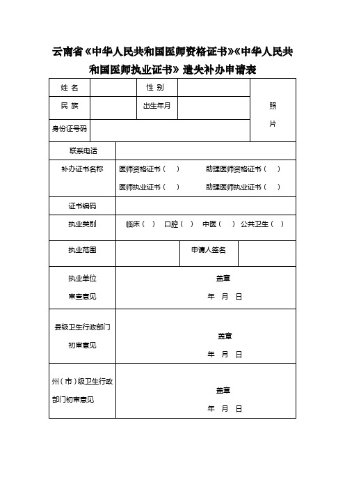 《医师资格证书》遗失补办申请表及范本