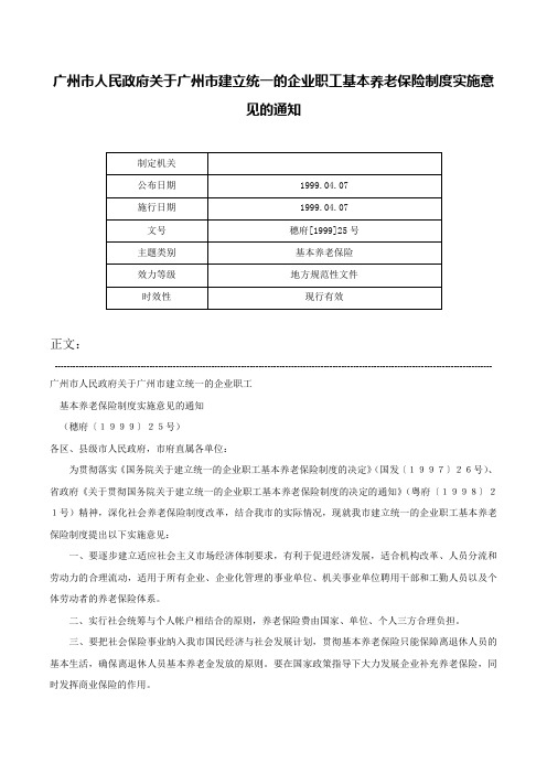 广州市人民政府关于广州市建立统一的企业职工基本养老保险制度实施意见的通知-穗府[1999]25号