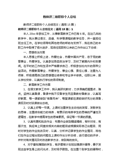 教师评二级职称个人总结