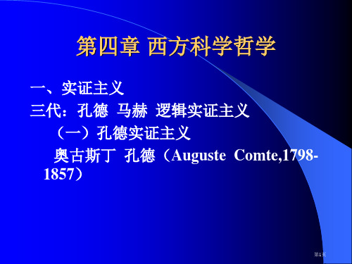 西方科学哲学市公开课一等奖省赛课微课金奖PPT课件