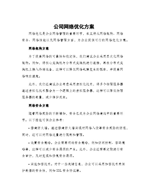 公司网络优化方案