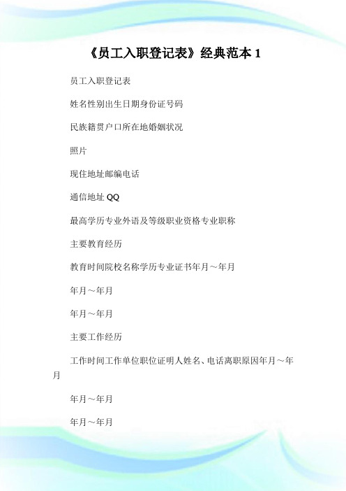 《员工入职登记表》经典范本1.doc