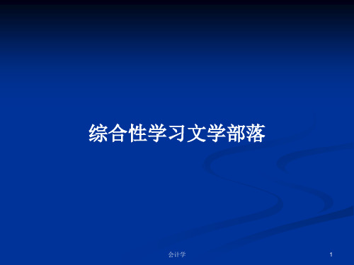 综合性学习文学部落PPT学习教案