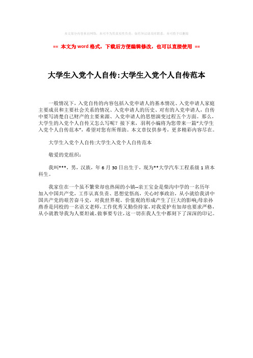 【最新文档】大学生入党个人自传-大学生入党个人自传范本-word范文模板 (1页)