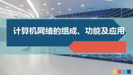 计算机网络的组成、功能及应用