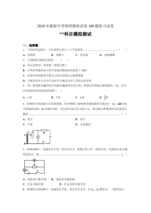 2019年最新中考物理模拟试卷 100题练习试卷127440694