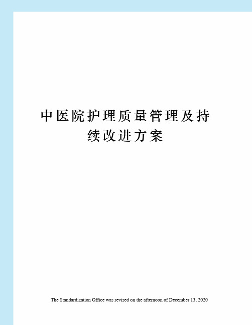 中医院护理质量管理及持续改进方案