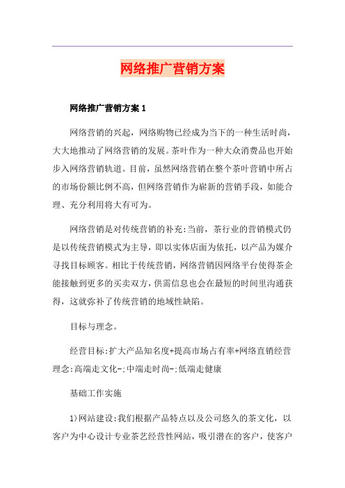 网络推广营销方案