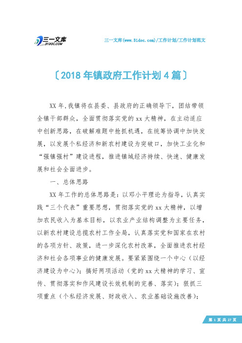 【工作计划范文】2018年镇政府工作计划4篇