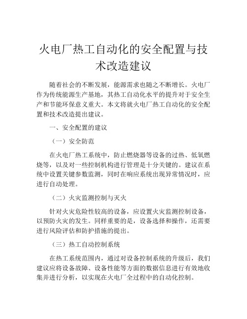 火电厂热工自动化的安全配置与技术改造建议