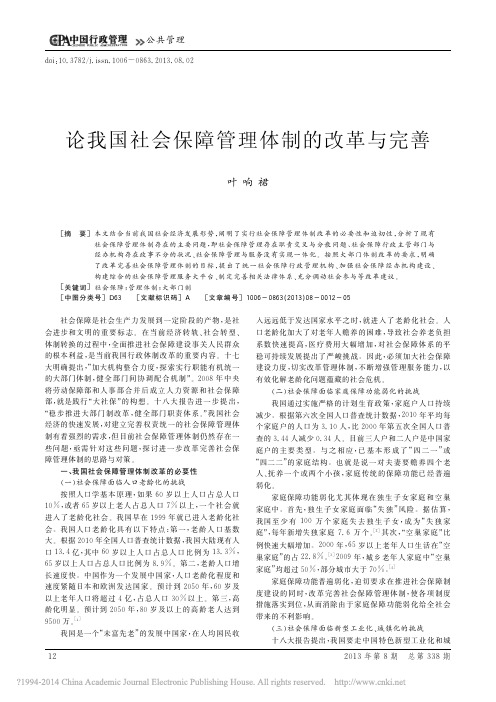 论我国社会保障管理体制的改革与完善_叶响裙