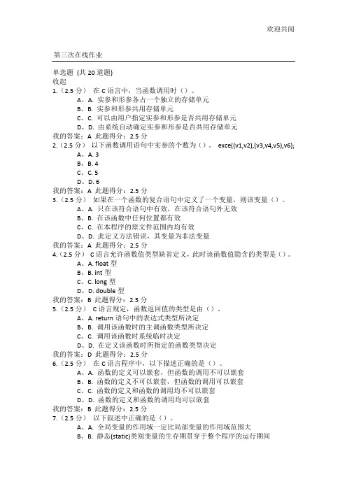 中石大C语言程序设计第3次在线作业答案