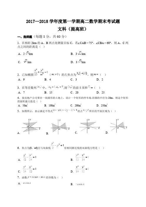 (完整版)高二第一学期数学期末考试题及答案(人教版文科),推荐文档