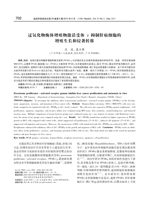 过氧化物酶体增殖物激活受体γ抑制肝癌细胞的增殖生长和侵袭转移 沈 波