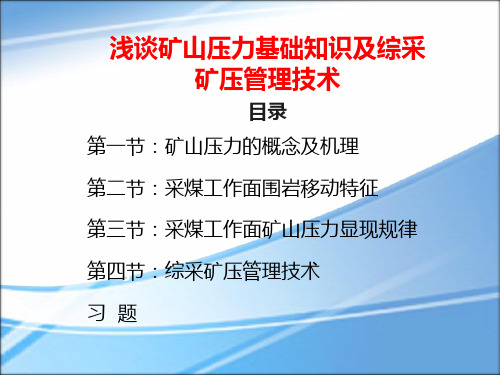 浅谈矿山压力基础知识及综采矿压管理技术