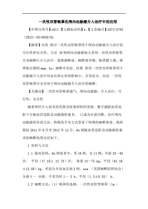 一次性双管喉罩在颅内动脉瘤介入治疗中应用论文