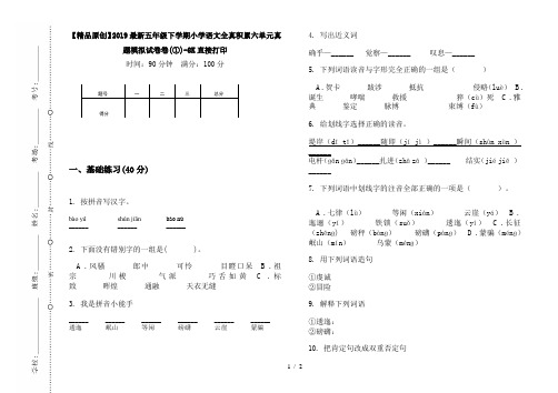 【精品原创】2019最新五年级下学期小学语文全真积累六单元真题模拟试卷卷(①)-8K直接打印