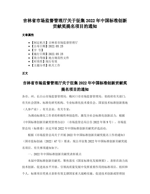 吉林省市场监督管理厅关于征集2022年中国标准创新贡献奖提名项目的通知