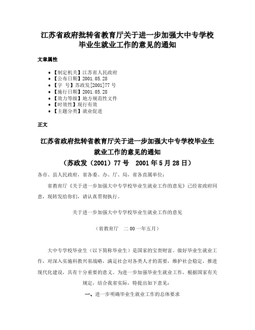 江苏省政府批转省教育厅关于进一步加强大中专学校毕业生就业工作的意见的通知