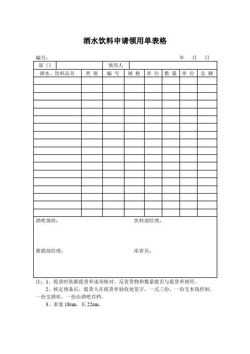 酒水饮料申请领用单表格