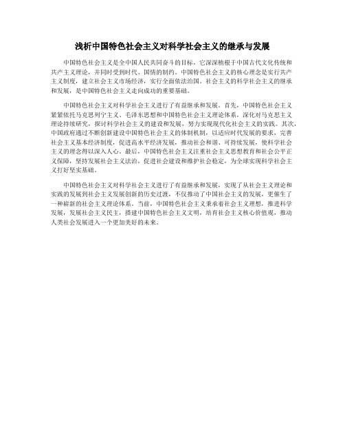 浅析中国特色社会主义对科学社会主义的继承与发展