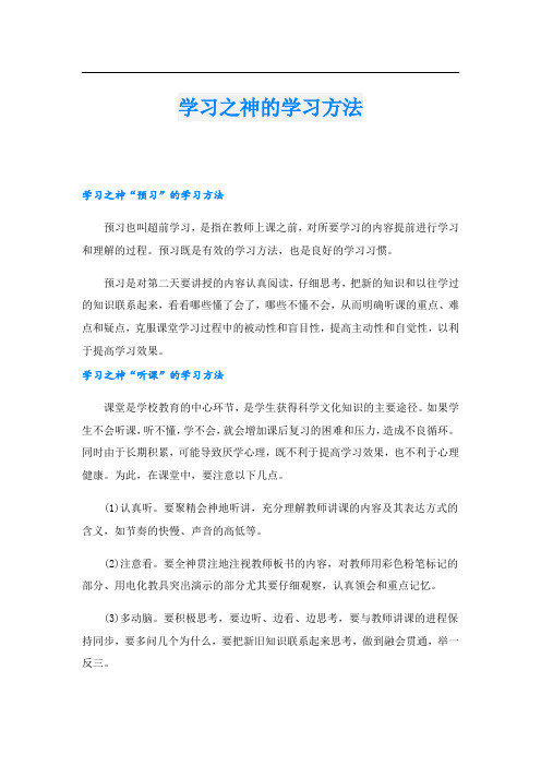 学习之神的学习方法