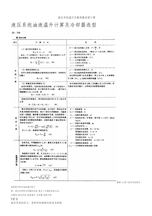 液压系统温升及散热器选型计算